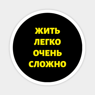 Cyrillic Russian Quote 'Living Easy is Not Easy" Magnet